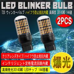 T20 LED �E�B���J�[�o���u 2�Z�b�g 3014SMD 144�A ���� �n�C�t���h�~��R����