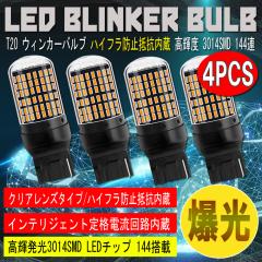 T20 LED �E�B���J�[�o���u 4�Z�b�g 3014SMD 144�A ���� �n�C�t���h�~��R����