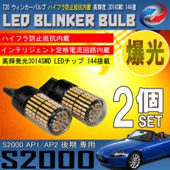 S2000 AP1 AP2 ��� T20 LED �E�B���J�[�o���u 2�Z�b�g 3014SMD 144�A ���� �n�C�t���h�~��R����