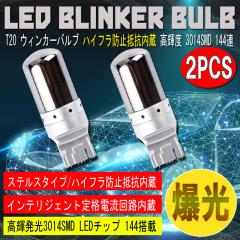 T20 LED �E�B���J�[�o���u �X�e���X 2�Z�b�g 3014SMD 144�A ���� �n�C�t���h�~��R����