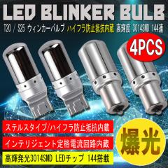 T20 S25 LED �E�B���J�[�o���u �X�e���X 4�Z�b�g 3014SMD 144�A ���� �n�C�t���h�~��R����