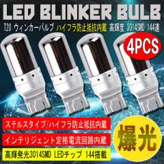 T20 LED �E�B���J�[�o���u �X�e���X 4�Z�b�g 3014SMD 144�A ���� �n�C�t���h�~��R����