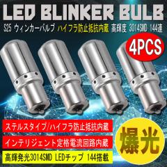 S25 LED �E�B���J�[�o���u �X�e���X 4�Z�b�g 3014SMD 144�A ���� �n�C�t���h�~��R����