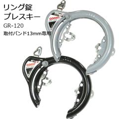 GORIN �����O�� �v���X�L�[ GR-120 ��t�o���h 13mm��p ���]�ԗp ��֏�