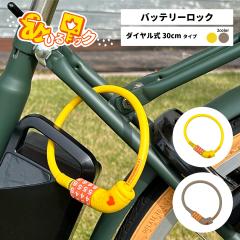 ���Ђ郍�b�N �_�C���������C���[�� 30cm�~8���^�C�v �d���A�V�X�g���]�� �o�b�e���[���b�N �x�r�[�J�[ �X�N�[�^�[ �h�� ����h�~ 30cm�~