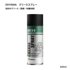 OHYAMA �O���[�X�X�v���[ 420ml ������ �h�K�� �G�A�]�[�� �A�T�q�T�C�N�� ���]�� ������ �@�B���i�p �T�r�΍� ���]�ԗp�I�C�� ���]�ԕ�