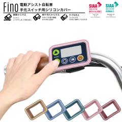 �y�������zFino �d���A�V�X�g���]�Ԏ茳�X�C�b�`�J�o�[ �R�� �R�E�B���X���H �ی� �� �j�� �� �J �z�R���h�~ ���}�n �u���a�X�g�� �p�i