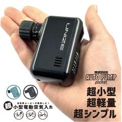 UNIZE AUTO PUMP pocket FC-903 �d����C���� ������ �[�d�� ���]�� �� �R���p�N�g ���]�ԗp ��C���� �d�� ���� �d������������ �[�d�� 