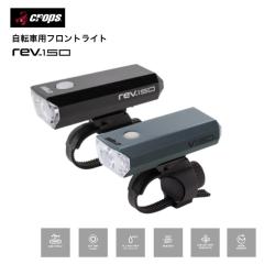 crops �N���b�v�X rev150 ���]�ԗp���C�g �O�p USB�[�d �P3�[�d�r �P3�A���J���d�r JIS�K�i IPX4 �h�� LED �u���b�N �O���[ USB Type-C