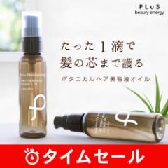 【10％OFF】ヘアオイル ダメージ補修 洗い流さない【PLuS / プリュ】ヘア トリートメント エッセンスオイル 50ml 保湿 保護 ツヤ アウト