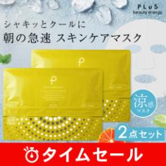【50%OFF】パック 2点セット 朝用 大容量 時短【PLuS / プリュ】 インテンシブ モーニング マスク 30枚入×2 送料無料 保湿 肌あれ オ