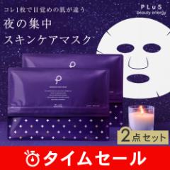 【50%OFF】【高保湿の大容量パック】【PLuS / プリュ】インテンシブ ナイト マスク 30枚入×2 送料無料 ブラックフ