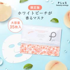 季節限定!シートマスク 大容量【PLuS / プリュ】プラセンタ モイスチュアマスク ホワイトピーチの香り 35枚入 ビタミンC誘導体 乾燥対策