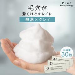 酵素洗顔 パウダー いちご鼻 毛穴 つっぱらない【PLuS / プリュ】 クリアファイン ポアウォッシュパウダー 30包入 黒ず