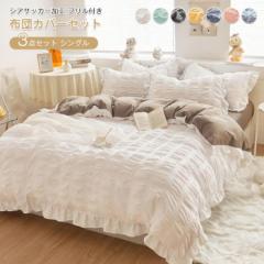 布団カバー セット 3点セット 姫系 シアサッカー加工 シングル 掛け布団カバー シーツ ベッドカバー 枕カバー 肌に優しい 寝具カバーセッ