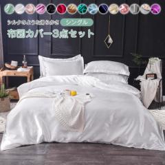 布団カバーセット 3点セット シングル シルクみたい 寝具カバー 接触冷感 掛け布団カバー ベッドカバー 枕カバー フラットシーツ 洗える