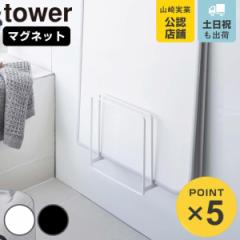 tower 山崎実業 乾きやすいマグネット風呂蓋スタンド タワー ( 4903208050852 タワーシリーズ マグネット 風呂ふたスタンド 風呂ふた 風