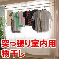 突っ張り室内用物干し（ ランドリー つっぱり もの干し 突ぱり 洗濯物干し 室内洗濯干し 室内 室内物干し 物干し 室内）