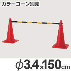 �R�[���o�[�@�u���b�N/�C�G���[�@���a3.4cm�~����1.5m�@�O�p�R�[���@�p�C���� �i �o���P�[�h ���S�p�i �j
