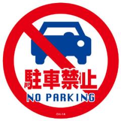�R�[���w�b�h�W���p�X�e�b�J�[�@�u���ԋ֎~�@NO PARKING�v�@���a28.5cm �i �W�� �V�[�� �Ŕ� �j