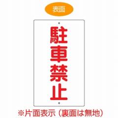 �W���� �u���ԋ֎~�v �Жʕ\�� �X�`�[���� �Ŕ� �ē��� �i �\���W�� �j