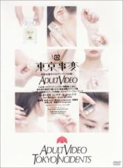 東京事変 DVD映像作品集 ADULT VIDEO(中古品)