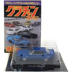 アオシマ 1/64 グラチャンコレクション 第9弾 ケンメリ 4Dr 青 単品
