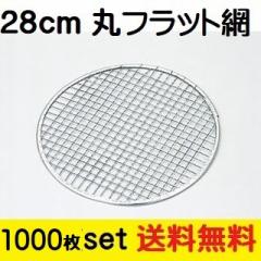 28cm網 1000枚セット 網フラット型 28cm あみ まとめ買い 韓国焼肉 BBQ もち網 一人焼肉 ポイント消化