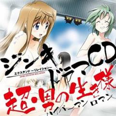 ジンキ・エクステンド~リレイション~ドラマCD(DVD付)(中古品)