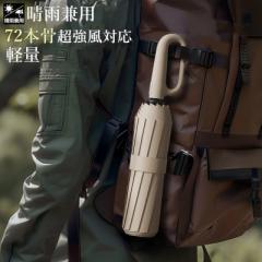 傘 輪型バックル傘 折りたたみ傘 自動開閉 72本骨 大きい 台風対応 手が濡れない 風に強い 軽量 耐風 超撥水 ワンタッチ 頑丈 丈夫