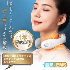 ネックマッサージャー 温熱 ems マッサージ ネックケア ネックマッサージ 首元マッサージ 首リラックス 肩こり 首こり ヒートネック USB