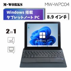 M-WORKS 2in1 ^ubgPC m[gp\R Windows11 ȓ͑Ή  WEBJ  4GB Xg[W 64GB t fBXvC 8.9
