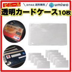 ビニール カードケース 透明クリア 10枚セット 薄手ぴったりサイズ キャッシュカード クレカ 保険証 保護 カードスリーブ すっきり見える