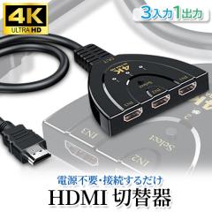 HDMI 分配器 切替器 1年保証付 3入力 1出力 セレクター 切り替え アダプター (管理S) 送料無料