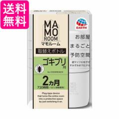 アース製薬 マモルーム ゴキブリ用 取替えボトル 2ヵ月用 1本入 送料無料