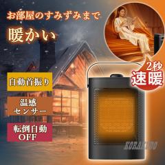 セラミックヒーター 自動首振り ヒーター 小型 足元 ヒーター 1200W 2