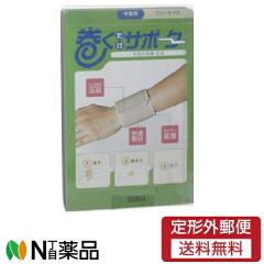 【定形外郵便】 株式会社リードヘルスケア CM巻くだけサポーター手首用 フリー1個