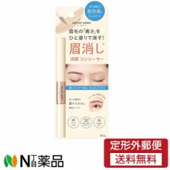 【定形外郵便】スタイリングライフ・ホールディングスBCLカンパニー シークレットサロン 淡眉コンシーラー (2.3g) <アイブロウ 脱色風