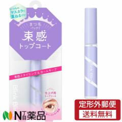 【定形外郵便】スタイリングライフ・ホールディングスBCLカンパニー ブリンクブリンク 束感トップコート (5.2g) <マスカラ 仕上げ用ト