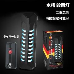ゼンスイ 水槽用 UV殺菌灯 13W UVバズーカ (45〜120cm水槽まで対応)の