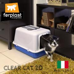 猫用快適 イタリアferplast社製 CLEAR CAT 20 キャットトイレ 猫 トイレ カバー付き　扉付き　持ち運び　フタ付き　臭い抑える