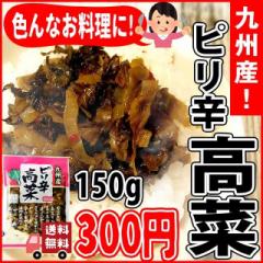 九州産ピリ辛高菜 150g [ メール便送料無料 ポイント消化 300 食品 辛子高菜 博多名物 お試し 食品 ]