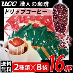 UCC 職人の珈琲 ドリップコーヒー 2種×8杯 計16杯セット [ポイント消化 600 お試し メール便送料無料 プチプラ アソート]