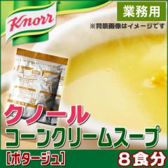 クノール コーンクリームスープ ポタージュ ランチ用スープ 8食分 AJINOMOTO 味の素 メール便送料無料 食品 ポイント消化 600