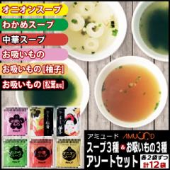 アミュード スープ3種(オニオン・中華・わかめ)・お吸い物(お吸い物・柚子・松茸風味)3種12袋セット [ メール便送料無料 食品 ポイント