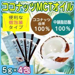 ココナッツMCTオイル 持ち運びに便利な個包装 5g×4包 メール便送料無料 ポイント消化 300 お試し サンプル