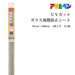 ��U�h�~�t�B���� �K���X��U�h�~�V�[�g UV�J�b�g  92cm�~180cm ���ʃt�B�������͂����ē\�� �A�T�q�y�� ���O�� ��99���J�b�g
