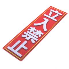 �A���~�X ���˃X�e�b�J�[ �����֎~ 90�~300(584)