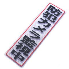 �A���~�X ���˃X�e�b�J�h�ƃJ�����Ď��� 90�~300(611)