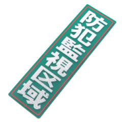 �A���~�X ���˃X�e�b�J�[ �h�ƊĎ���� 90�~300(635)